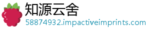 知源云舍